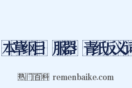 本草纲目·服器·青纸反义词是什么意思的图片